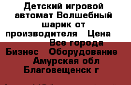 Детский игровой автомат Волшебный шарик от производителя › Цена ­ 54 900 - Все города Бизнес » Оборудование   . Амурская обл.,Благовещенск г.